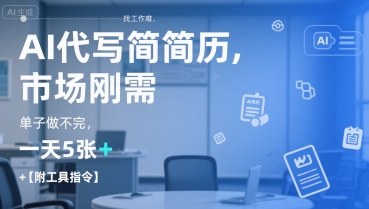 AI代写简历，找工作难，市场刚需，单子做不完，一天5张+【附工具指令】小白网创_互联网创业项目_网络创业小白网创