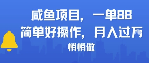 咸鱼项目一单88，简单好操作，月入1W，悄悄做小白网创_互联网创业项目_网络创业小白网创