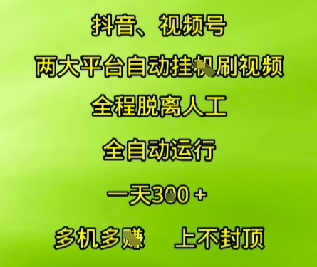 抖音视频号两大平台自动运行，全程脱离人工，自动获取收益，一天3张+，多机多挣，上不封顶【揭秘】小白网创_互联网创业项目_网络创业小白网创