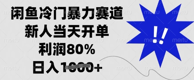 闲鱼冷门暴力赛道，新人当天开单，利润80%，日入多张【揭秘】小白网创_互联网创业项目_网络创业小白网创
