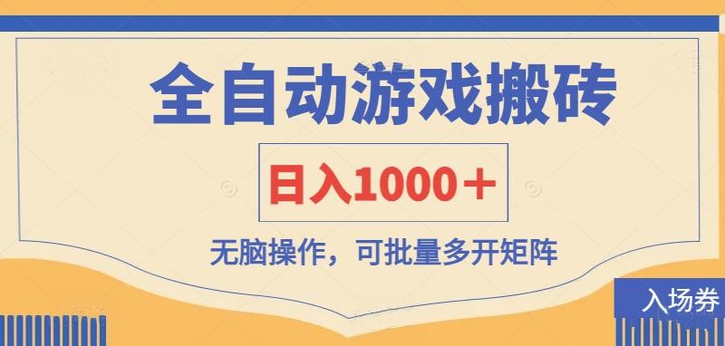 （14195期）全自动游戏打金搬砖，日入1000＋，无脑操作可批量多开矩阵小白网创_互联网创业项目_网络创业小白网创