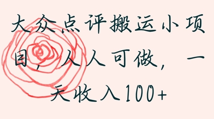 大众点评搬运小项目，人人可做，一天收入1张小白网创_互联网创业项目_网络创业小白网创