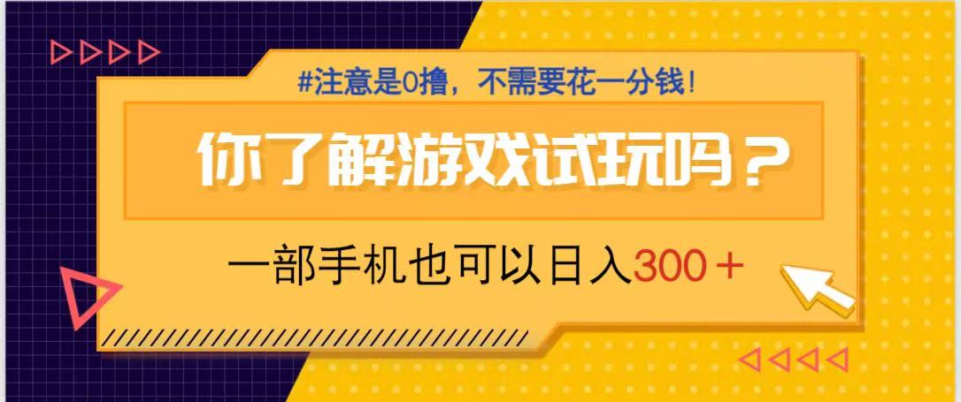 （14440期）游戏试玩，一部手机就可以日入300+，纯0撸项目，不需要花任何一分钱，…小白网创_互联网创业项目_网络创业小白网创