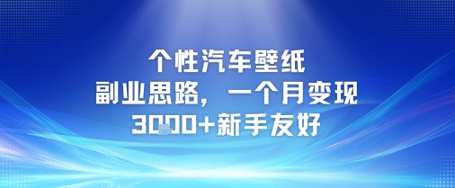 个性汽车壁纸副业思路，一个月变现3k+新手友好小白网创_互联网创业项目_网络创业小白网创