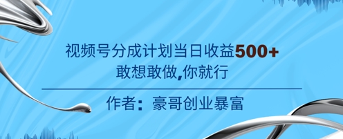 视频号新玩法老年赛道，不用拍摄，不用露脸，不违规，100%原创，当天收益5张小白网创_互联网创业项目_网络创业小白网创