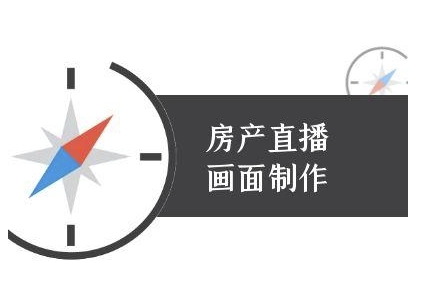 房产直播画面制作-抖音房产直播教程小白网创_互联网创业项目_网络创业小白网创