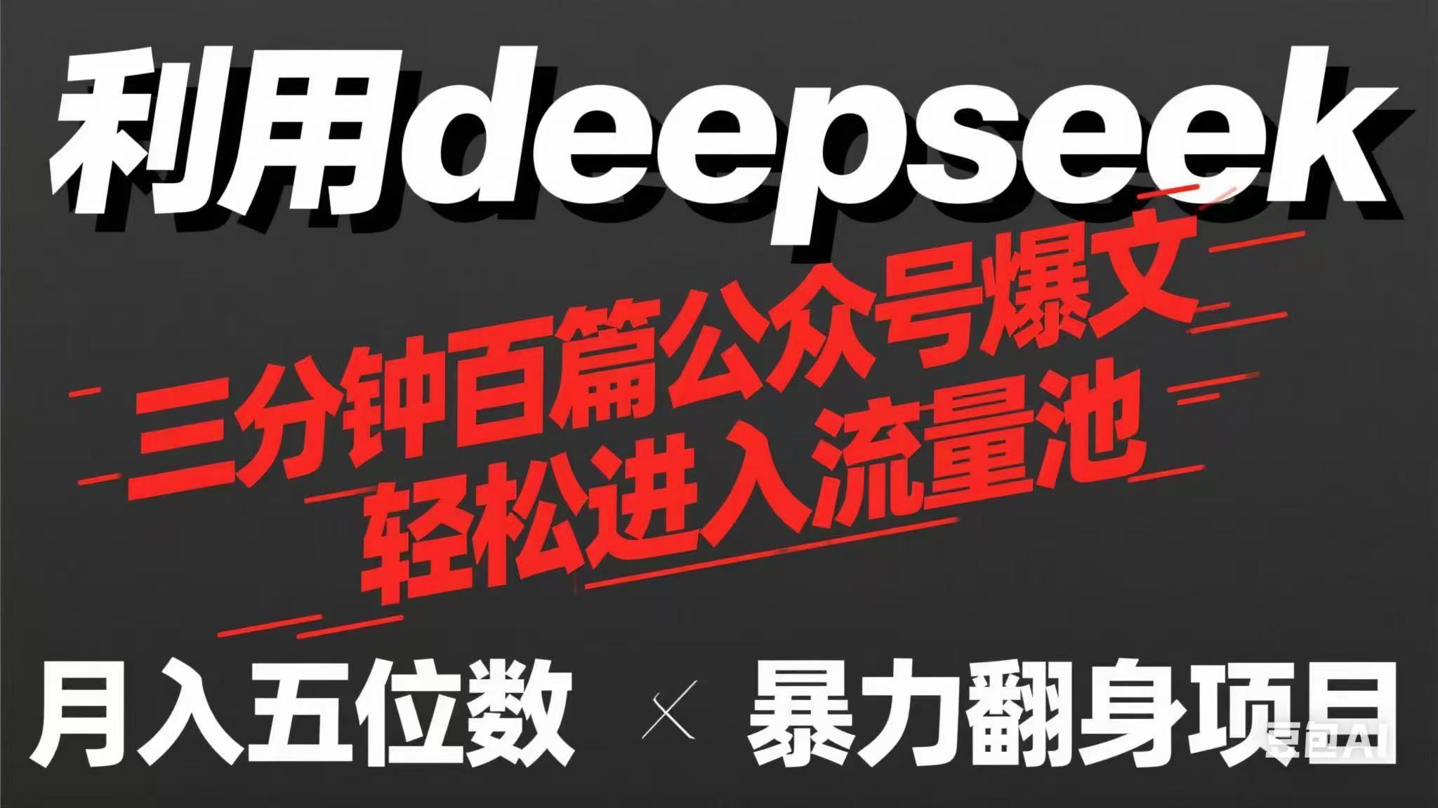 （14249期）用deepseek三分钟量产100篇公众号爆文，现在靠流量利息买奶茶！小白网创_互联网创业项目_网络创业小白网创