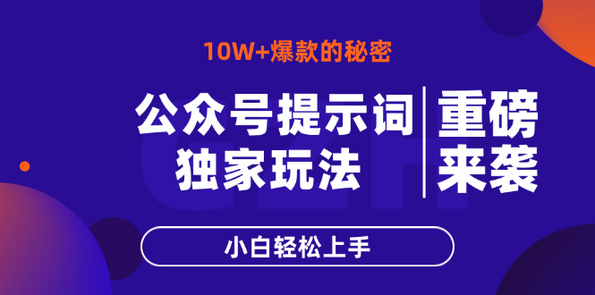 （14364期）公众号提示词玩法，10W+爆文最简单快速的方法，小白轻松上手小白网创_互联网创业项目_网络创业小白网创