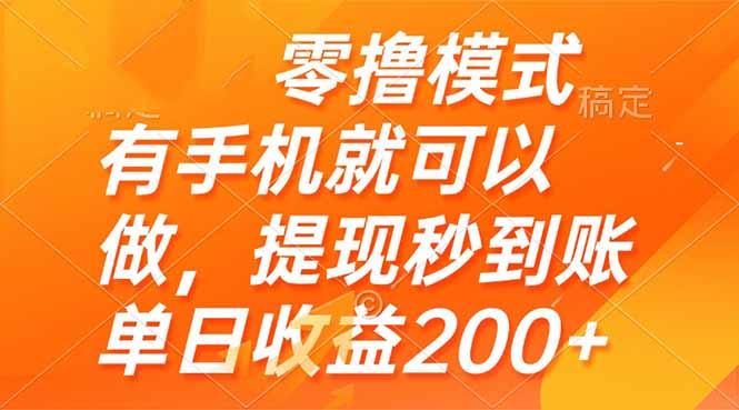 （14766期）零撸模式 有手机就可以做，提现秒到账单日收益200+小白网创_互联网创业项目_网络创业小白网创