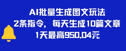 AI批量生成图文玩法，2条指令，每天生成10篇文章，1天最高9张小白网创_互联网创业项目_网络创业小白网创