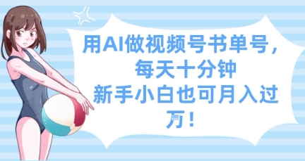 用AI做视频号书单号，每天十分钟，新手小白也可月入过W小白网创_互联网创业项目_网络创业小白网创