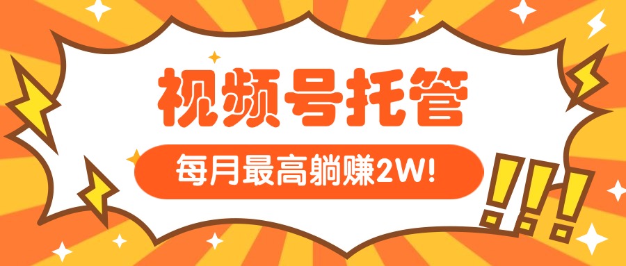 （15331期）【视频号托管 】我提供视频，你每天５分钟复制发布，最高月入1W小白网创_互联网创业项目_网络创业小白网创