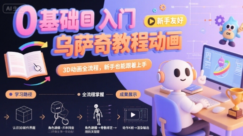 0基础入门乌萨奇教程动画，3D动画全流程，新手也能跟着上手小白网创_互联网创业项目_网络创业小白网创