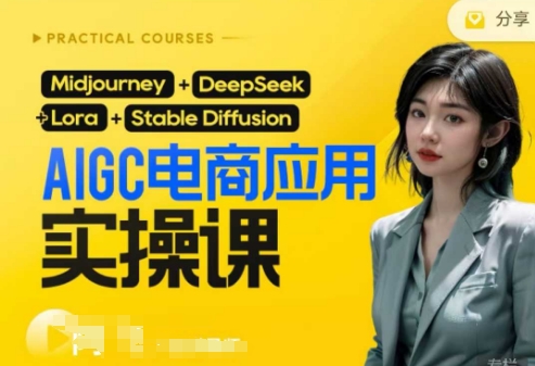 AI电商应用实操课(加更DeepSeek)保姆级喂饭教程，从0-1用AI做电商小白网创_互联网创业项目_网络创业小白网创