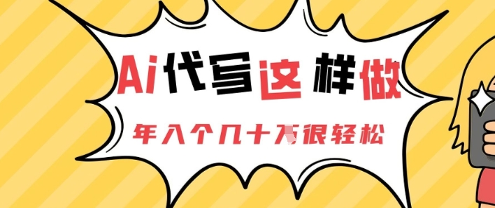 AI代写这样做，年入个几十个很轻松小白网创_互联网创业项目_网络创业小白网创