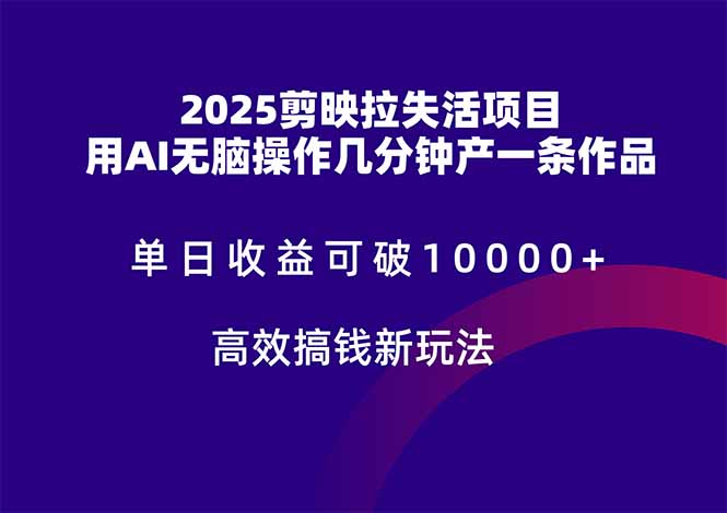 （14784期）2025剪映拉失活项目，单日收益可破10000+，用AI无脑制作作品，高效搞…小白网创_互联网创业项目_网络创业小白网创