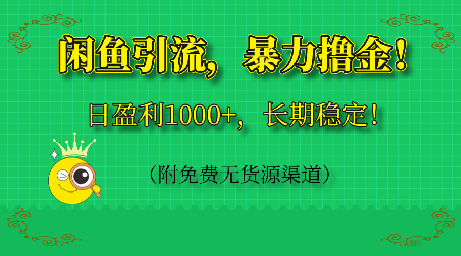 （14647期）闲鱼引流，暴力撸金，日盈利1000+，长期稳定！（附免费无货源渠道）小白网创_互联网创业项目_网络创业小白网创