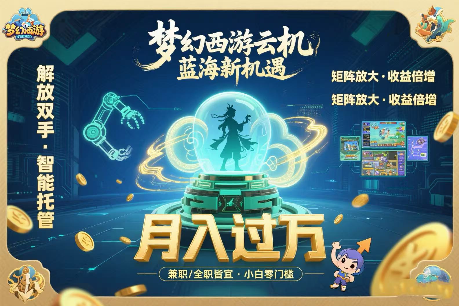 （15544期）梦幻西游云机最新蓝海玩法  解放双手可矩阵放大 轻松月入过万 小白也可…小白网创_互联网创业项目_网络创业小白网创