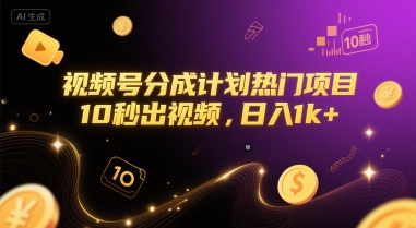 视频号分成计划热门项目，10秒出视频，日入1k+【揭秘】小白网创_互联网创业项目_网络创业小白网创