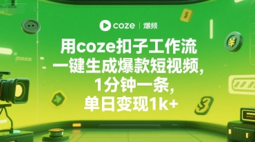 用coze扣子工作流一键生成爆款短视频，1分钟一条，单日变现1k+小白网创_互联网创业项目_网络创业小白网创