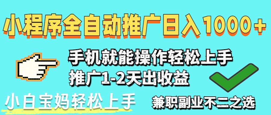 （14629期）2025年最新风口，小程序自动推广，，稳定日入1000+，小白轻松上手小白网创_互联网创业项目_网络创业小白网创