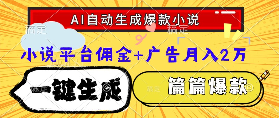 （15051期）Ai自动生成网文爆款小说，一件生成小说大纲、故事情节，每篇都是爆款，…小白网创_互联网创业项目_网络创业小白网创