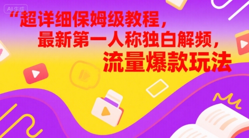 超详细保姆级教程，最新第一人称独白解说视频，流量爆款玩法小白网创_互联网创业项目_网络创业小白网创
