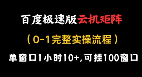 百度极速版云机矩阵项目，单窗口1小时10+，可挂100窗口，完整实操流程【揭秘】小白网创_互联网创业项目_网络创业小白网创