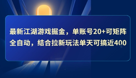 最新江湖游戏掘金，单账号20+可矩阵全自动 ，结合拉新玩法单天可搞4张+【揭秘】小白网创_互联网创业项目_网络创业小白网创