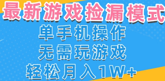 游戏自动捡漏项目，最新玩法，小白单手机可操作，不用玩游戏。新手小白轻松月入1W+，操作简单【揭秘】小白网创_互联网创业项目_网络创业小白网创