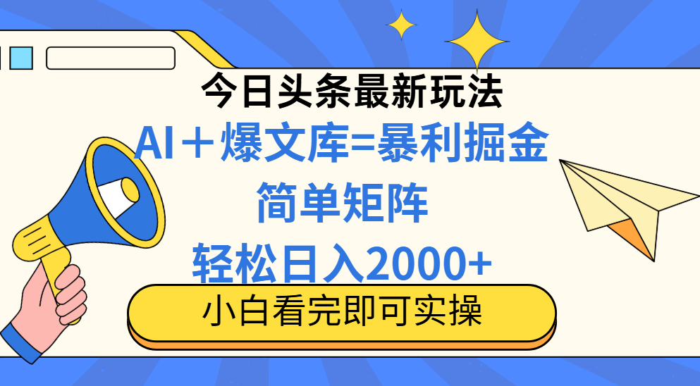 （14715期）今日头条2025最新玩法，思路简单，复制粘贴，轻松实现矩阵日入2000+小白网创_互联网创业项目_网络创业小白网创