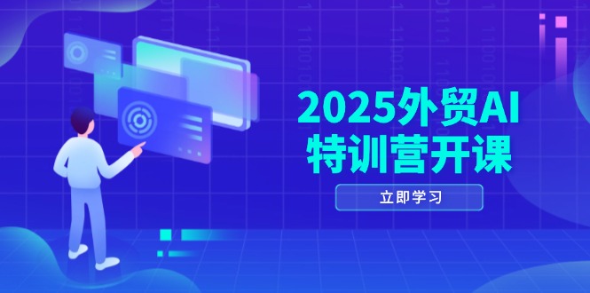 （14654期）2025外贸AI特训营开课：涵盖品牌选品/AI建站/主动/被动获客/社媒开发/等等小白网创_互联网创业项目_网络创业小白网创