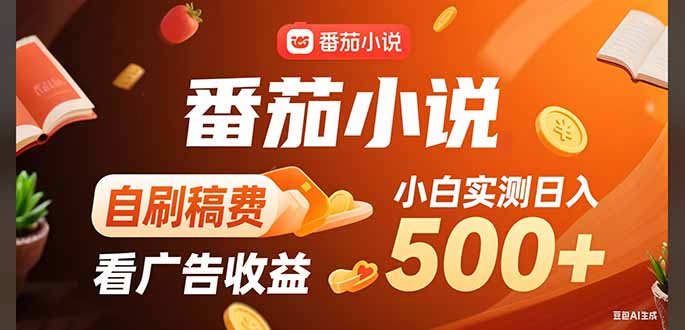 （15641期）稳定3年官方番茄小说自刷稿费小白单日500+小白网创_互联网创业项目_网络创业小白网创