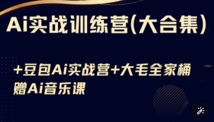 Ai实战训练营合集(豆包Ai+KiMi应用+Ai音乐)，基础操作到高级技巧的多个方面小白网创_互联网创业项目_网络创业小白网创
