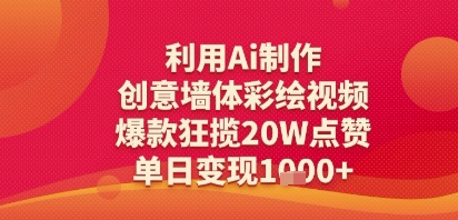 利用Ai制作创意墙体彩绘视频，爆款狂揽20W点赞，单日变现多张小白网创_互联网创业项目_网络创业小白网创