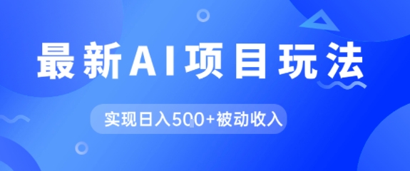 AI最新玩法，自动生成爆款文章获取收益，实现日入5张+被动收入小白网创_互联网创业项目_网络创业小白网创