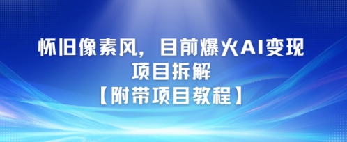 怀旧像素风，目前爆火AI变现项目拆解【附带项目教程】小白网创_互联网创业项目_网络创业小白网创