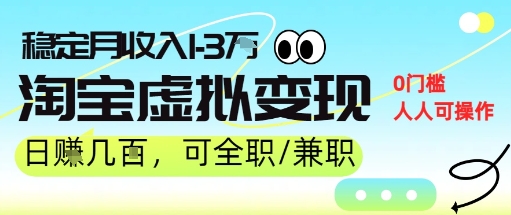 25年8月最新淘宝虚拟变现，日收入5张+，零门槛，熟悉后每月收入1-3W，安全又稳定!小白网创_互联网创业项目_网络创业小白网创