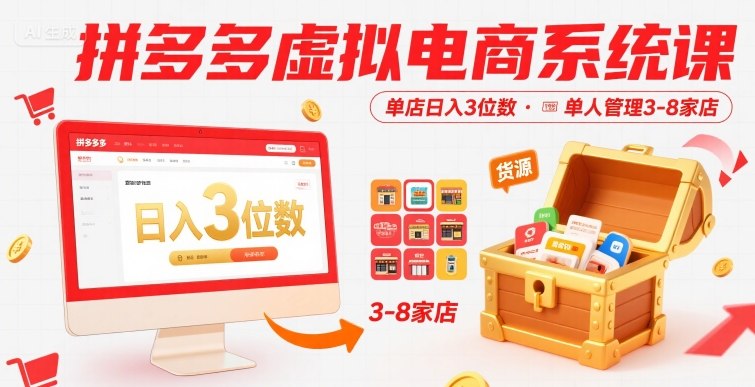 拼多多虚拟电商系统课，单店日入3位数，单人可管理3-8家店【附货源】小白网创_互联网创业项目_网络创业小白网创