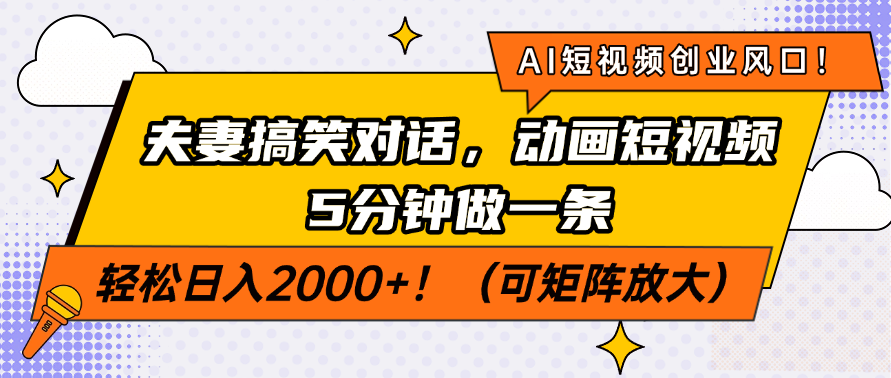 （14583期）AI短视频创业风口！夫妻搞笑对话，动画短视频5分钟做一条，轻松日入200…小白网创_互联网创业项目_网络创业小白网创