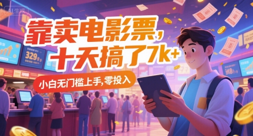 靠卖电影票，十天搞了7k+，小白无门槛上手，零投入【揭秘】小白网创_互联网创业项目_网络创业小白网创