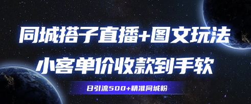 同城搭子图文+直播玩法拆解，小客单价收款到手软，引流500+精准同城粉小白网创_互联网创业项目_网络创业小白网创