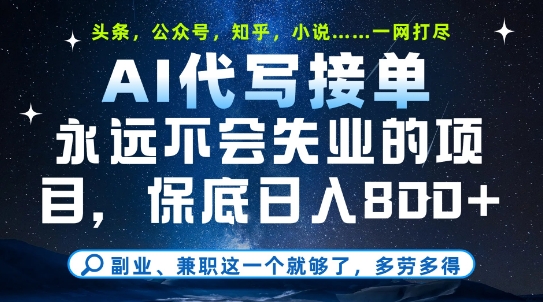副业兼职这一个就够了，AI代写接单，永远不会失业的项目，多劳多得，日入8张+【揭秘】小白网创_互联网创业项目_网络创业小白网创