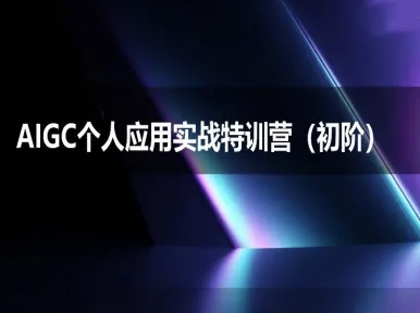 AIGC个人实战应用特训营(初阶班)-deepseek思考力2025小白网创_互联网创业项目_网络创业小白网创
