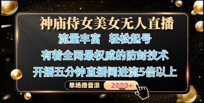 神庙侍女美女无人直播，轻松起号，有着全网最权威的防封技术，单场撸音浪1k+小白网创_互联网创业项目_网络创业小白网创