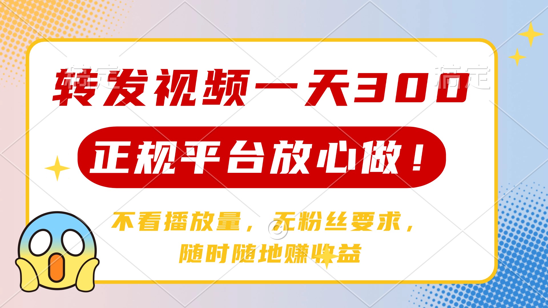 （14121期）转发视频一天300+，正规平台放心做，不看播放量，无粉丝要求，随时随地…小白网创_互联网创业项目_网络创业小白网创