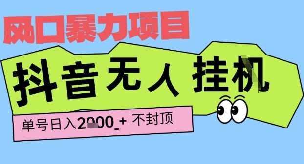 2025最新抖音暴力挂G撸金项目，单号产出2k+ ，小白当天也能拿结果，长期稳定做的项目【揭秘】小白网创_互联网创业项目_网络创业小白网创