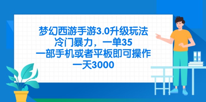 （14238期）梦幻西游手游3.0升级玩法，冷门暴力，一单35，一部手机或者平板即可操…小白网创_互联网创业项目_网络创业小白网创