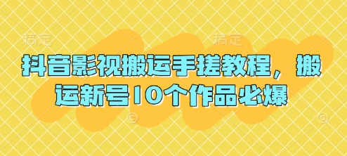 抖音影视搬运手搓教程，搬运新号10个作品必爆小白网创_互联网创业项目_网络创业小白网创