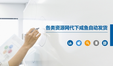 各类资源网代下咸鱼自动发货小白网创_互联网创业项目_网络创业小白网创